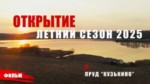 ОТКРЫТИЕ ЛЕТНЕГО СЕЗОНА 2025, ПРУД КУЗЬКИНО // ДОК.ФИЛЬМ