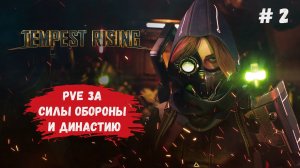 Tempest Rising обзор, PvE за Силы обороны и Династию, смотрим режим один на один за обе фракции