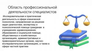 Лекция 4 Нормативно-правовое обеспечение деятельности клинического психолога