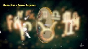 ДЕВА: ВСЁ О ЗНАКЕ ЗОДИАКА