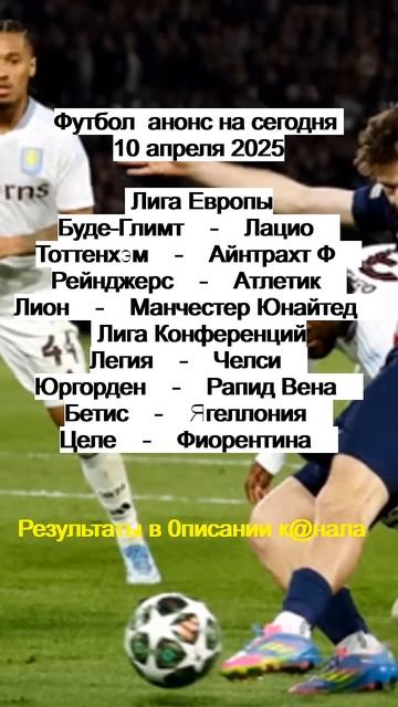 Футбол анонс на сегодня 10 апреля 2025 смотреть онлайн