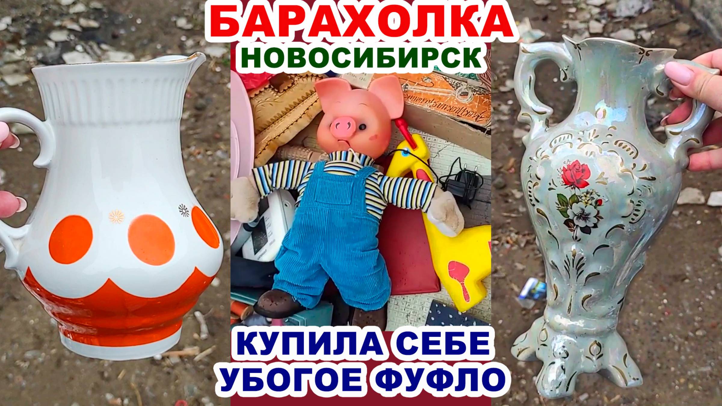 СТЫД И СРАМ ЗА 50 р. =посуда с рынка= Купили советские вещи. Фарфор СССР. Винтаж на блошином рынке смотреть онлайн