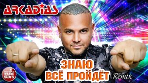 ЗНАЮ ВСЁ ПРОЙДЁТ ★ REMIX ★ ARKADiAS ★ НОВАЯ ПЕСНЯ ★ НОВЫЙ ХИТ ★ NEW HIT ★