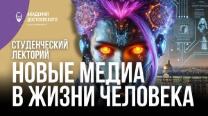 Студенческий лекторий «Новые медиа в жизни человека»
