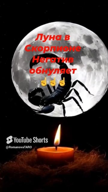 🔥Луна в Скорпионе  негатив обнуляет🔥 #молитвы #защитнаямагия #ритуалы #оберег