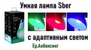 Умная лампа Sber с адаптивным светом E27 | Ер.Анбоксинг - выпуск 15