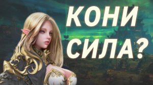 La2 Wolf | Продолжаем приключения Коня