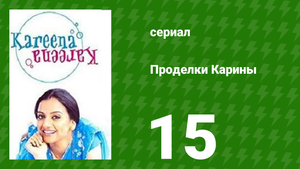 Проделки Карины 15 серия (сериал, 2004)