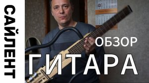 ОБЗОР CАЙЛЕНТ ГИТАРЫ TENAYO