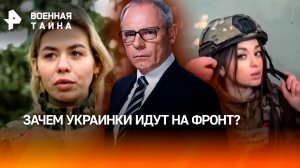 Хлопай ресницами и стреляй: могилы ВСУшниц множатся на Украине. Зачем "Оксанки" идут на фронт? / Вое