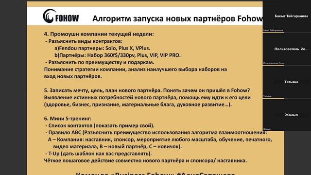 #авторскаяшкола #алгоритм #запуска #нового #партнёра #fohow #алиясапашева 14.02.24
