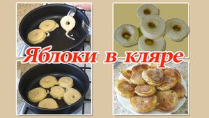 Яблоки в кляре / Вкусный десерт к чаю.
