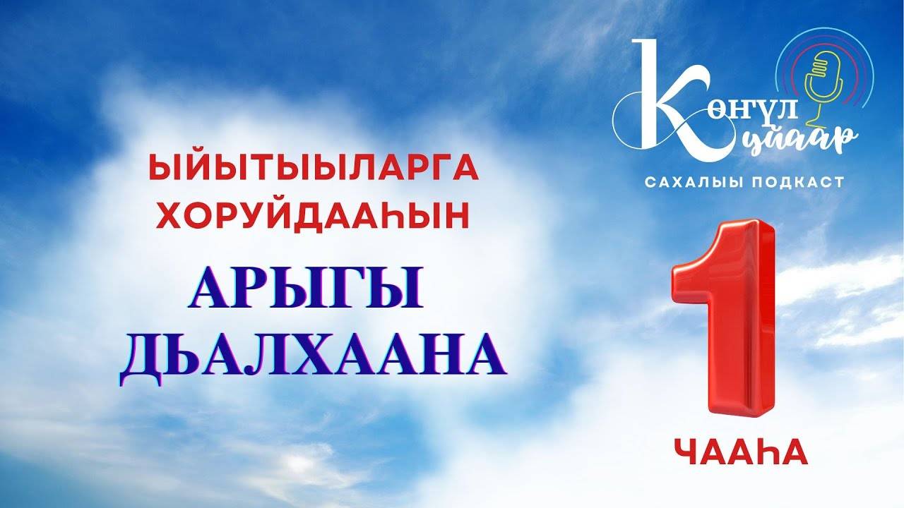 "АРЫГЫ ДЬАЛХААНА" ыйытыыларга хоруйдааһын - бастакы чааһа
