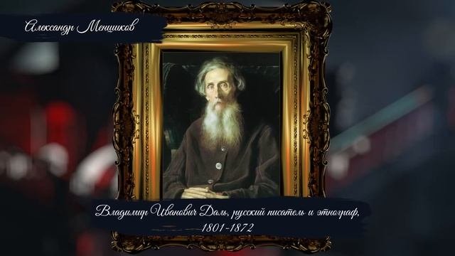 65. Курс Владимира Мединского.  Александр Меншиков и др?