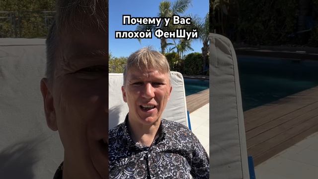 Почему у вас плохой Феншуй. #феншуй #деньги #бацзы