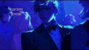 🤫 Федор Тютчев - Silentium! (song\песня)