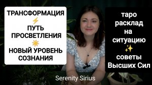 ТРАНСФОРМАЦИЯ✨РАСШИРЕНИЕ СОЗНАНИЯ☀ПУТЬ ПРОСВЕТЛЕНИЯ 🌞таро расклад на будущее⚡советы высших сил