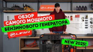 Обзор трёхфазного генератора Lifan 20000Е3А: инновация 2025 года для энергонезависимости!