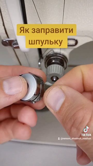 Як заправити шпульку. #ремонт #швейнамашинка #заправк? смотреть онлайн