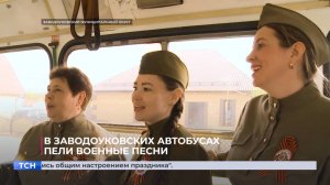 В Заводоуковских автобусах пели военные песни