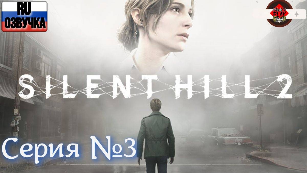 Silent Hill 2 Remake Серия №3 Русская озвучка Куча кирпичей