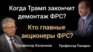 Когда трамп закончит демонтаж ФРС? В. Катасонов