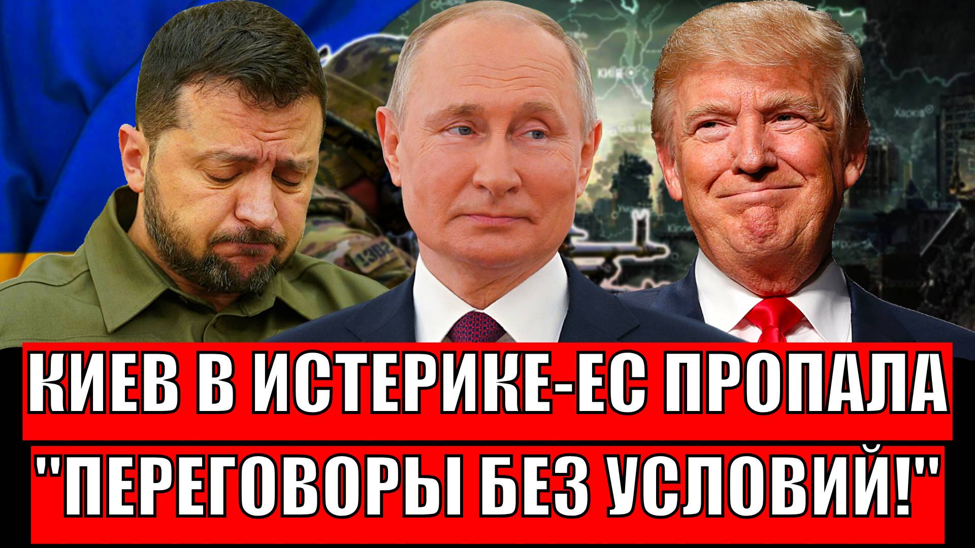 Киев в истерике! Европа в каше// Переговоры Путина без условий/ Трамп теперь не понимает