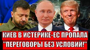 Киев в истерике! Европа в каше// Переговоры Путина без условий/ Трамп теперь не понимает