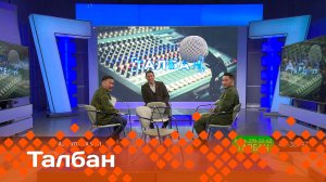 «Талбан»: Аҕа уонна уол (07.05.25)