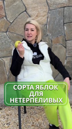 Сорта яблонь для нетерпеливых 🍎