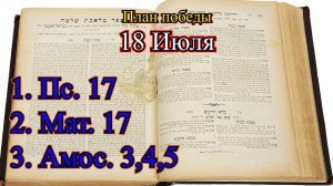 18 Июля