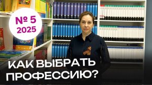 #5 | Как выбрать профессию?  | Видеоконсультации психолога
