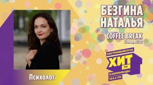 «COFFEE BREAK» с Настей Максимовой. В гостях - Безгина Наталья