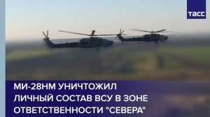 Ми-28НМ уничтожил личный состав ВСУ в зоне ответственности "Севера"