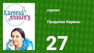 Проделки Карины 27 серия (сериал, 2004)