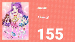 Айкацу! 155 серия (аниме-сериал, 2012)