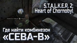 Где найти СЕВА В Сталкер 2
