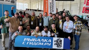 Награждаем победителей "Кубка гидов и рыбаков" и подводим итоги.