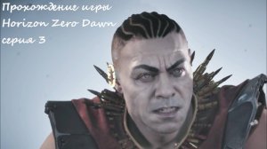 прохождение Horizon Zero Dawn серия 3