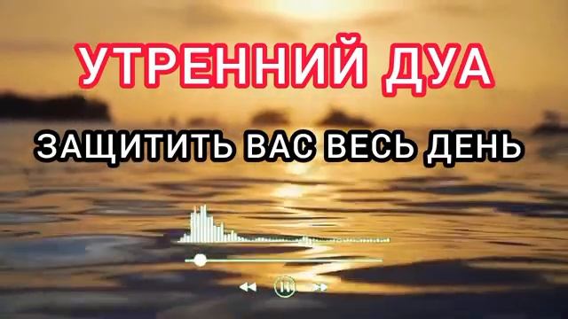Дуа утро أذكار الصباح защитить вас вес день! Утренний ? смотреть онлайн