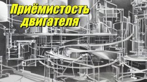 Приёмистость двигателя