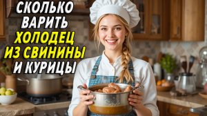 Сколько варить холодец из свинины и курицы