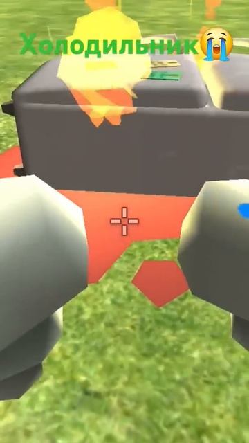 ХОЛОДИЛЬНИК #games# #chicken gun# #mem# смотреть онлайн