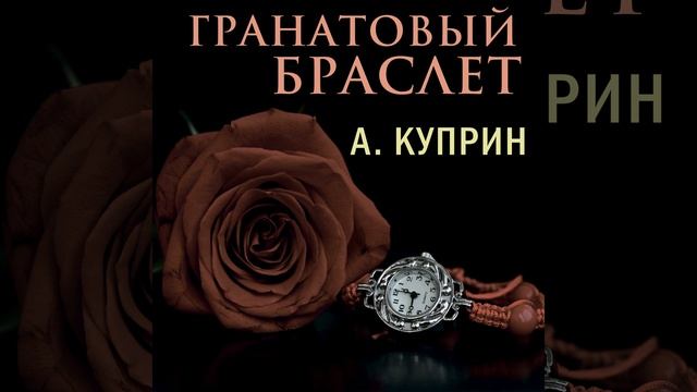 А.и.куприн_Гранатовый браслет_Начало & Эпиграф_Глава... смотреть онлайн