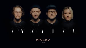 MISHKA BAND - "Кукушка" (2025)