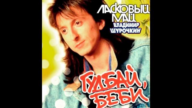 Ласковыи маи   Владимир Шурочкин - Ласковыи маи