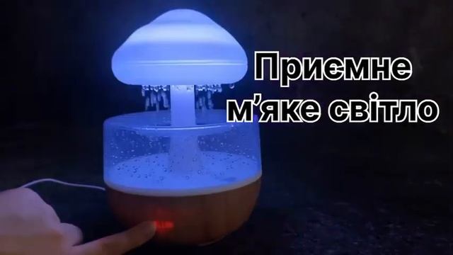Зволожувач повітря гриб з ефектом дощу смотреть онлайн