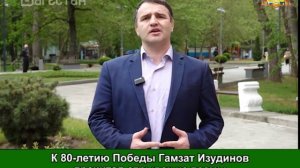 К 80-летию Победы Гамзат Изудинов прочитал отрывок из поэмы Расула Гамзатова «Солдаты России»
