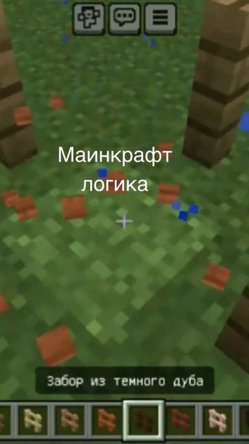 Логика маинкрафта (забор) смотреть онлайн