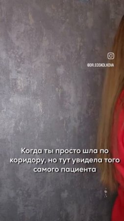 Когда увидела "того самого пациента"